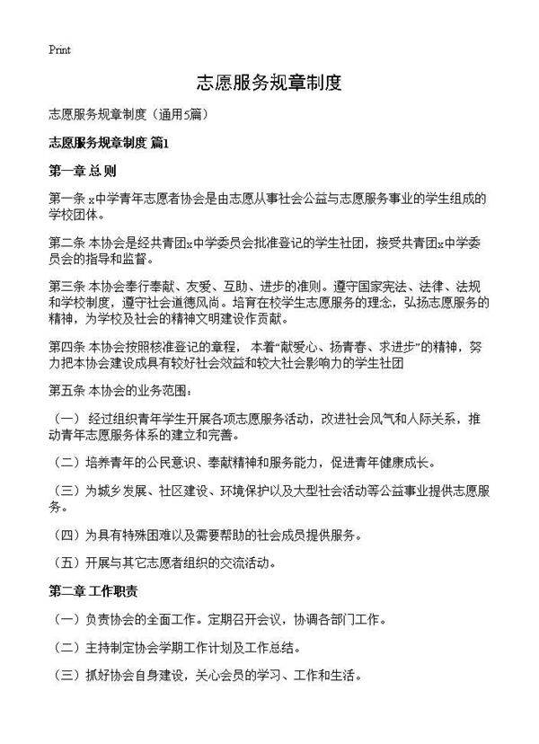 志愿服务规章制度5篇