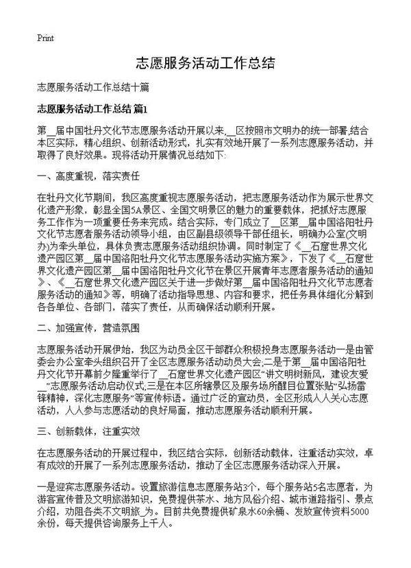 志愿服务活动工作总结