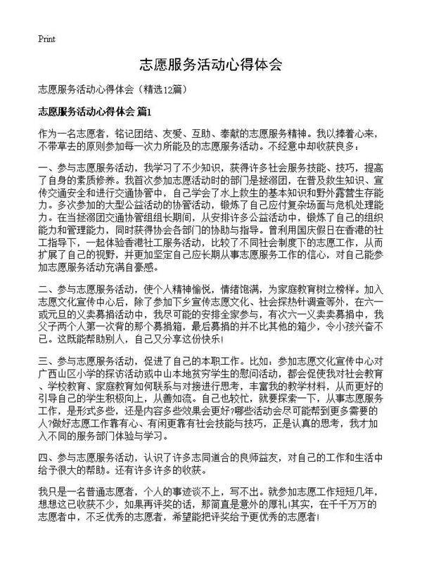 志愿服务活动心得体会12篇