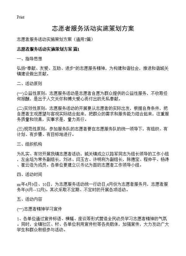 志愿者服务活动实施策划方案7篇