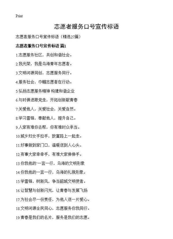 志愿者服务口号宣传标语27篇