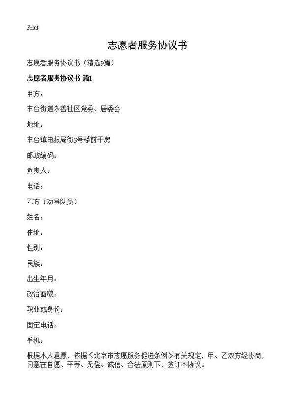 志愿者服务协议书9篇