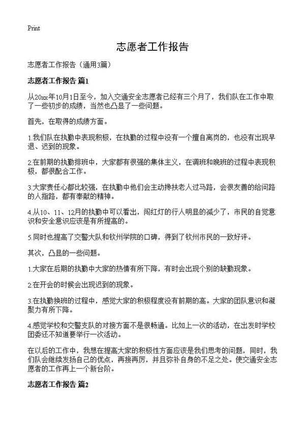 志愿者工作报告3篇