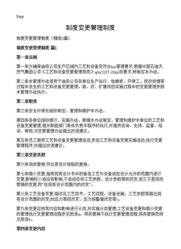 制度变更管理制度5篇