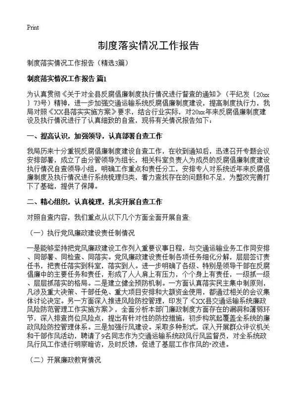 制度落实情况工作报告3篇