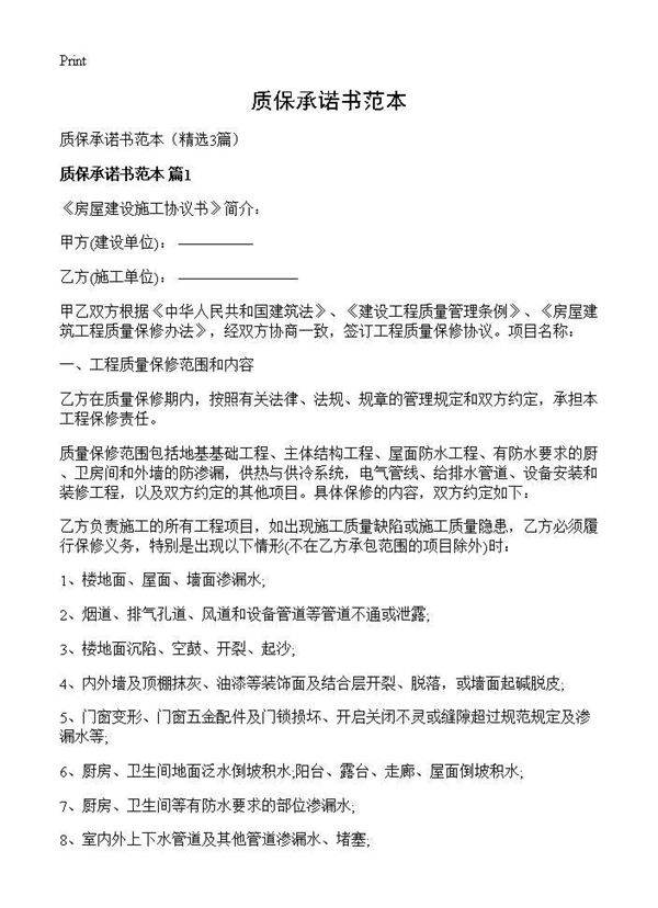 质保承诺书范本3篇
