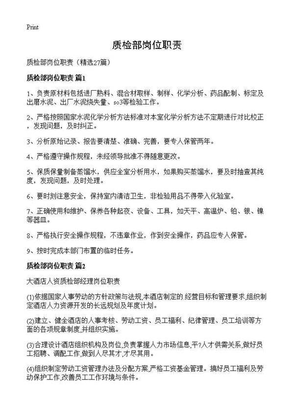 质检部岗位职责27篇