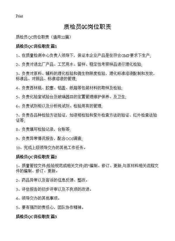 质检员QC岗位职责22篇