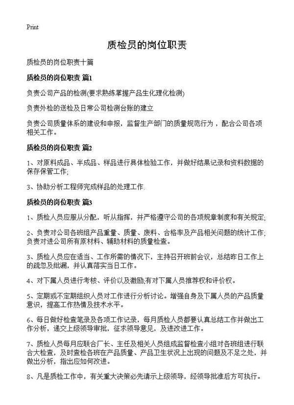 质检员的岗位职责