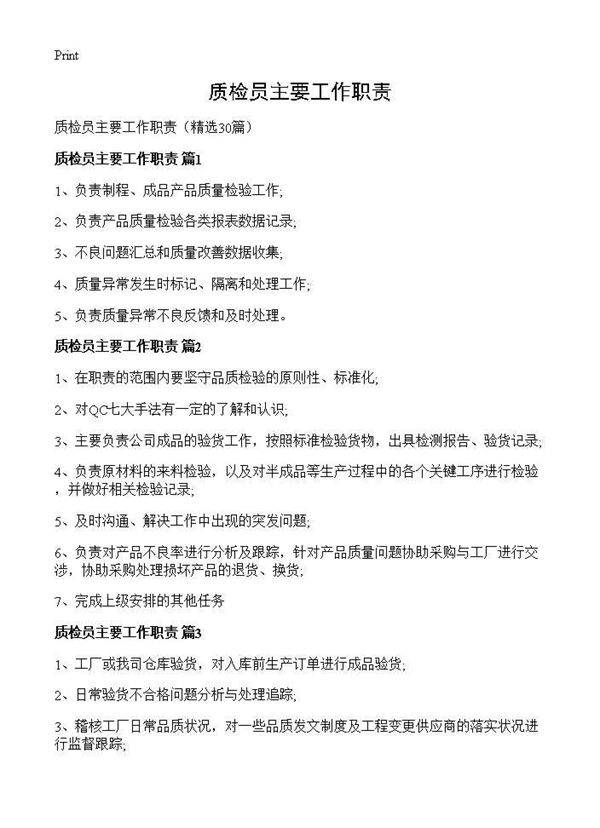 质检员主要工作职责30篇