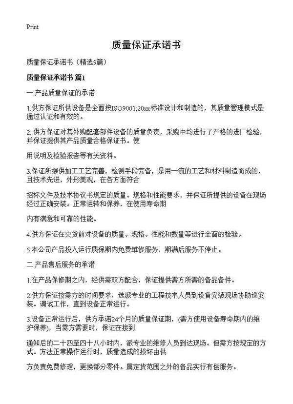 质量保证承诺书9篇