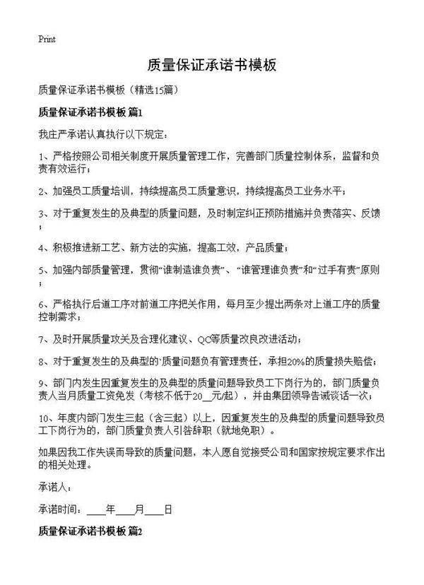 质量保证承诺书模板15篇