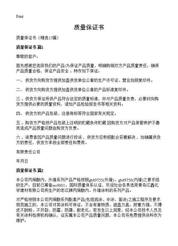 质量保证书17篇