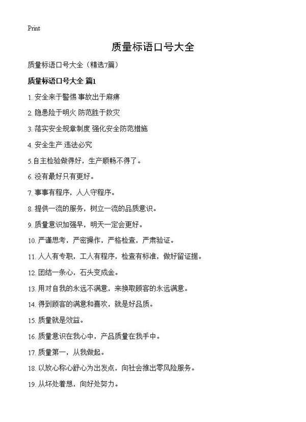 质量标语口号大全7篇