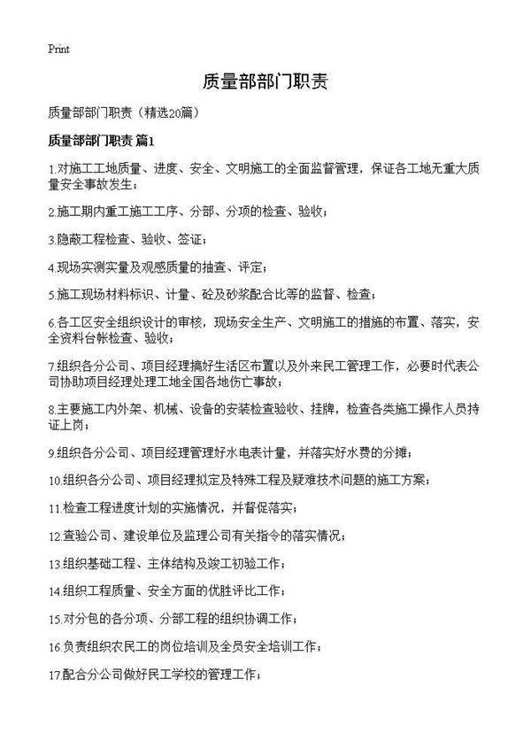 质量部部门职责20篇