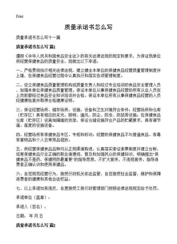 质量承诺书怎么写