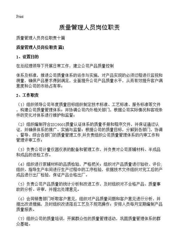 质量管理人员岗位职责