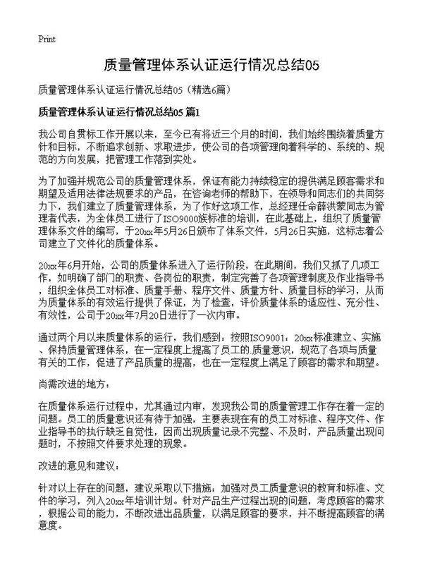 质量管理体系认证运行情况总结056篇