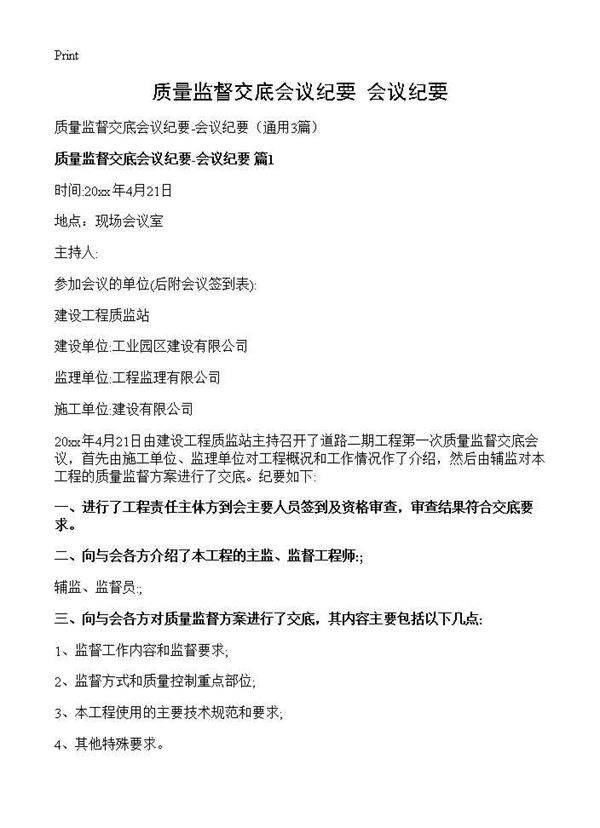 质量监督交底会议纪要-会议纪要3篇