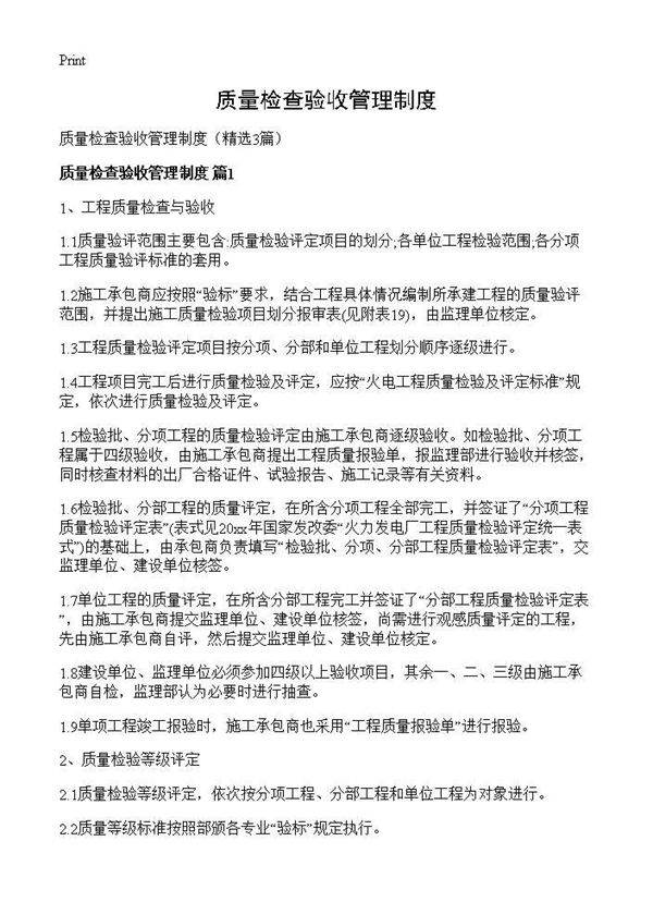质量检查验收管理制度3篇