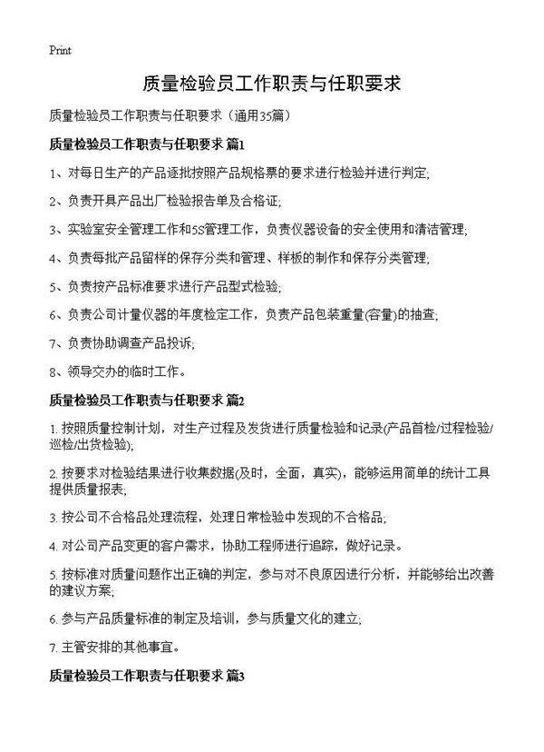 质量检验员工作职责与任职要求35篇