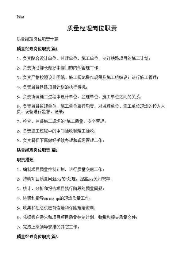 质量经理岗位职责