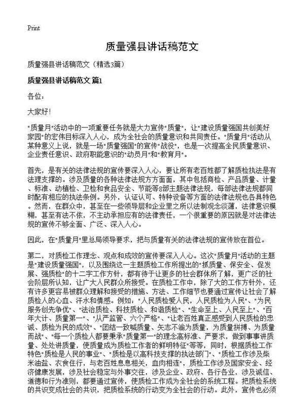 质量强县讲话稿范文3篇