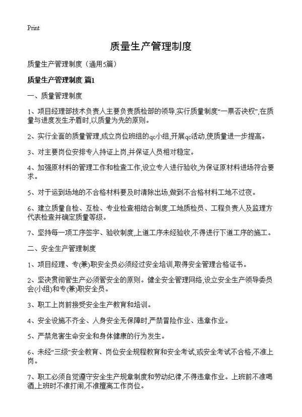 质量生产管理制度5篇