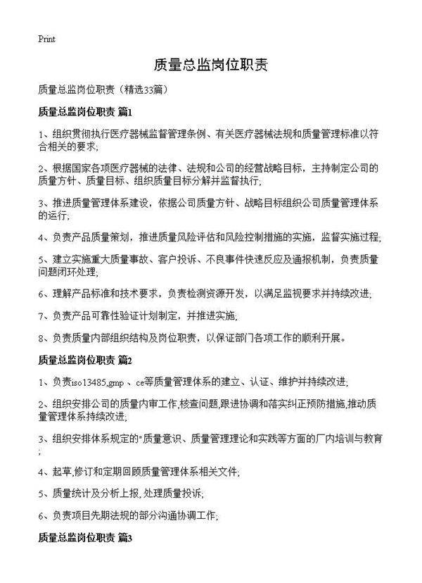 质量总监岗位职责33篇