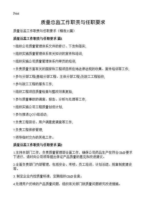 质量总监工作职责与任职要求31篇