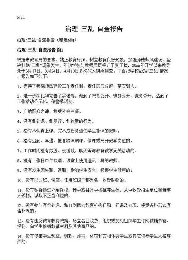 治理三乱自查报告6篇