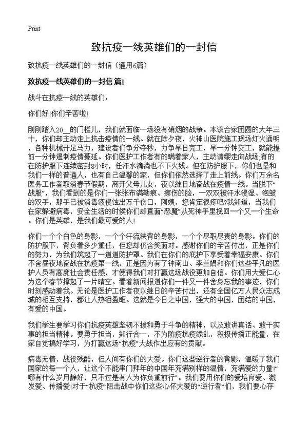 致抗疫一线英雄们的一封信6篇