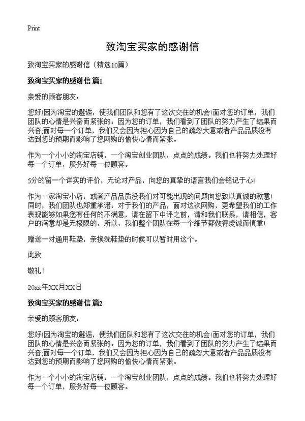 致淘宝买家的感谢信10篇