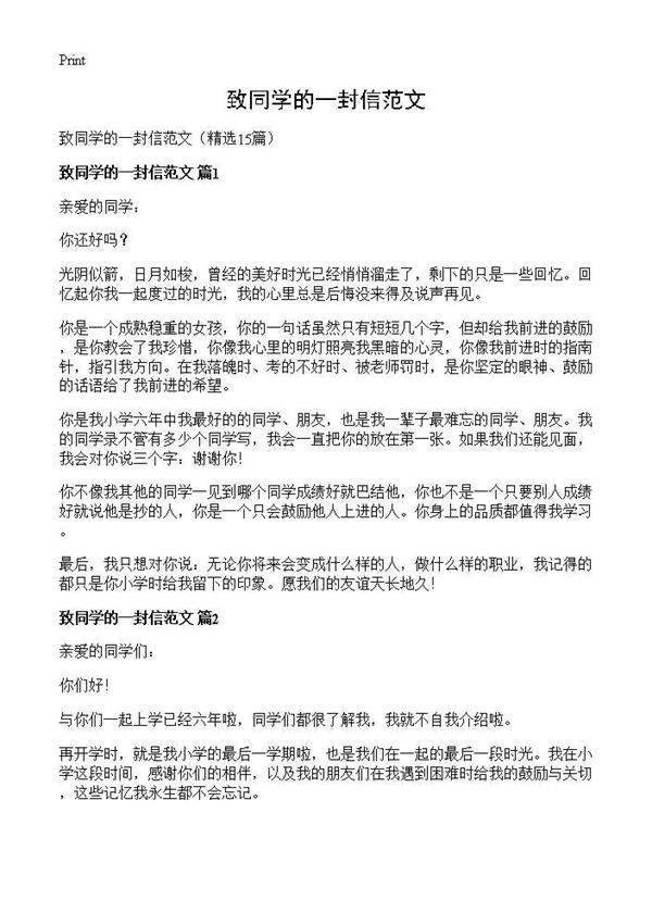 致同学的一封信范文15篇