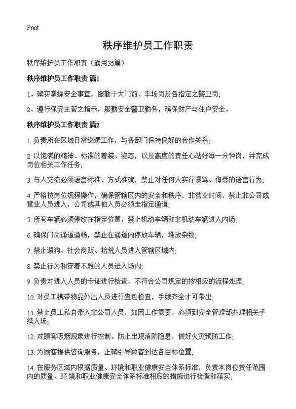 秩序维护员工作职责35篇