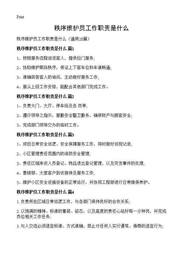 秩序维护员工作职责是什么28篇