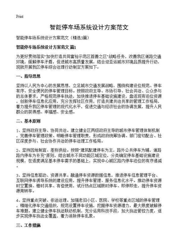 智能停车场系统设计方案范文3篇