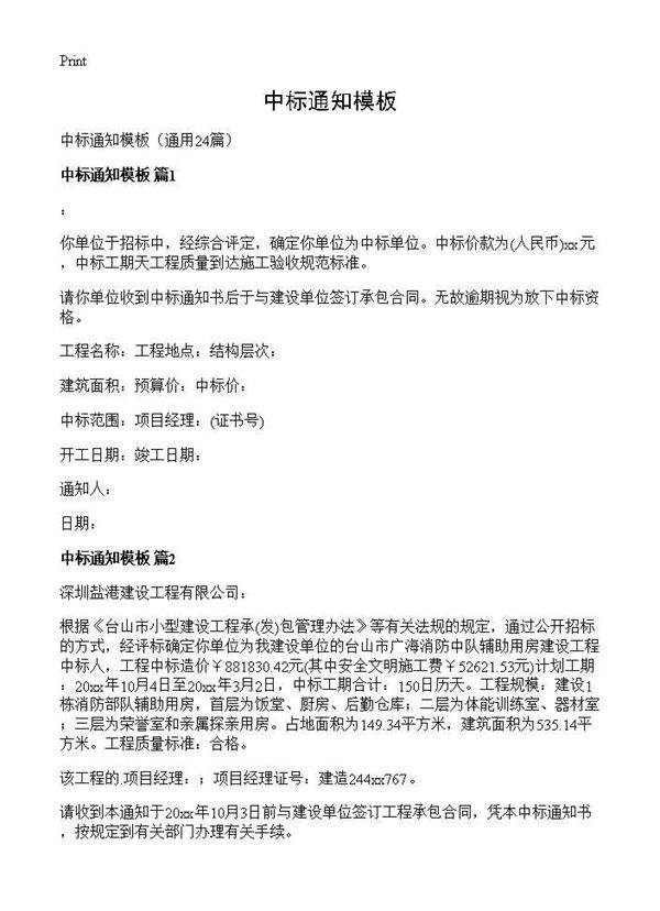 中标通知模板24篇