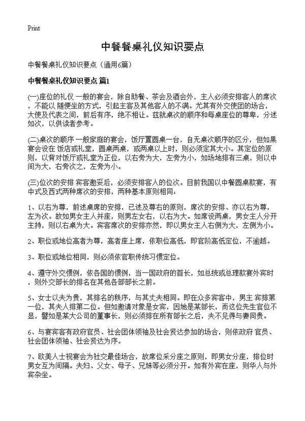 中餐餐桌礼仪知识要点6篇