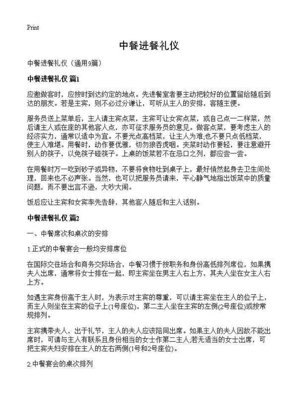 中餐进餐礼仪9篇
