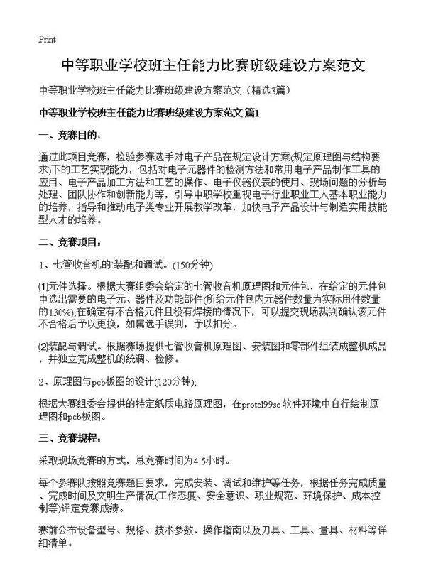 中等职业学校班主任能力比赛班级建设方案范文3篇