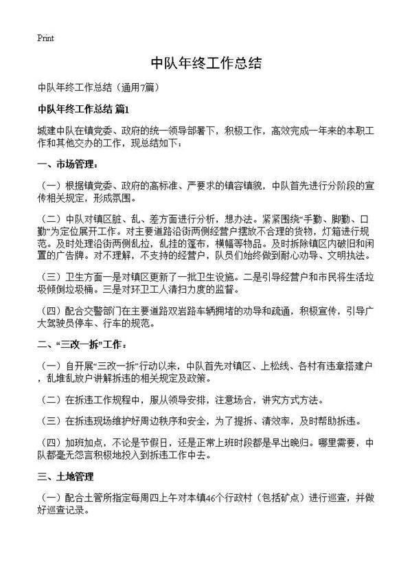 中队年终工作总结7篇