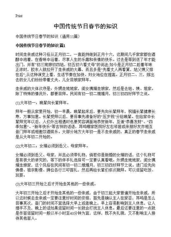 中国传统节日春节的知识11篇