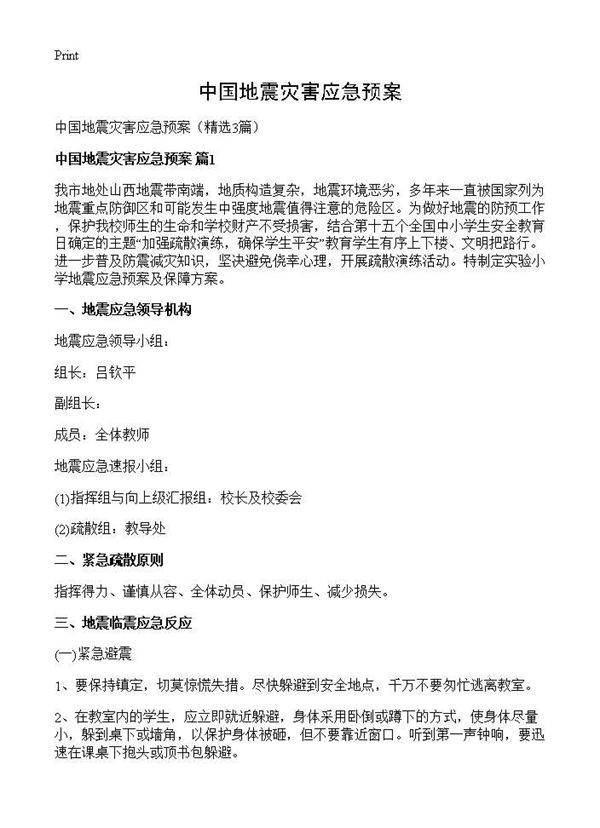 中国地震灾害应急预案3篇