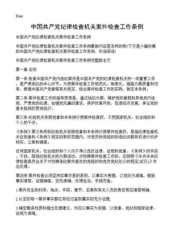 中国共产党纪律检查机关案件检查工作条例