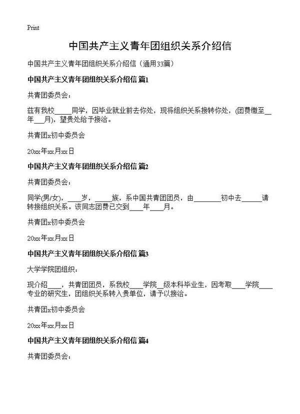 中国共产主义青年团组织关系介绍信33篇