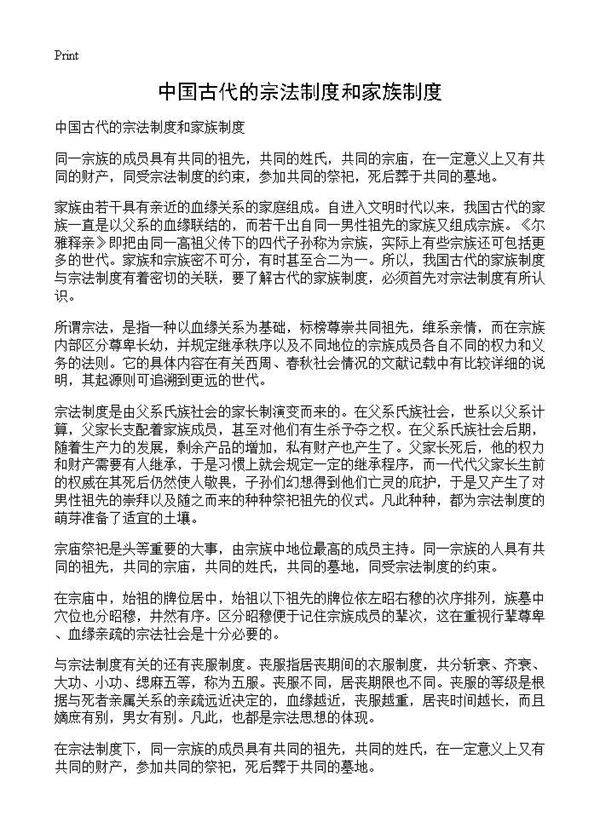 中国古代的宗法制度和家族制度