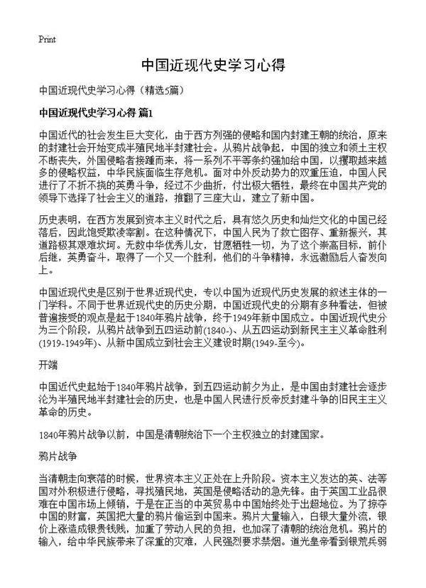 中国近现代史学习心得5篇