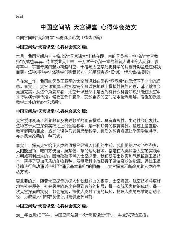 中国空间站天宫课堂心得体会范文17篇