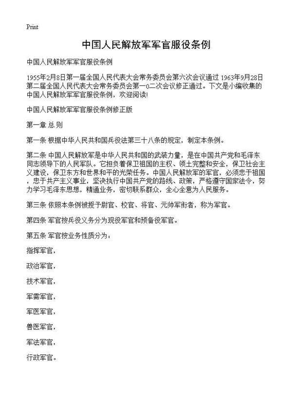 中国人民解放军军官服役条例